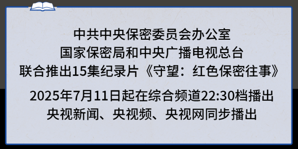 欲望：红色守密旧事丨趁势而为