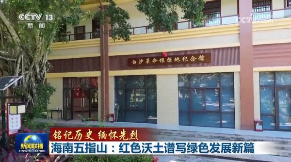 【牢记历史 记念先烈】海南五指山：红色沃土谱写绿色发展新篇